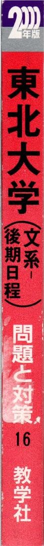 00 東北大学 文系 後期日程 最近5ヵ年 赤本 - メルカリ