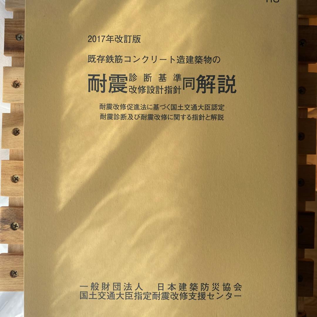 既存鉄筋コンクリート造建築物の耐震診断基準、改修設計指針同解説