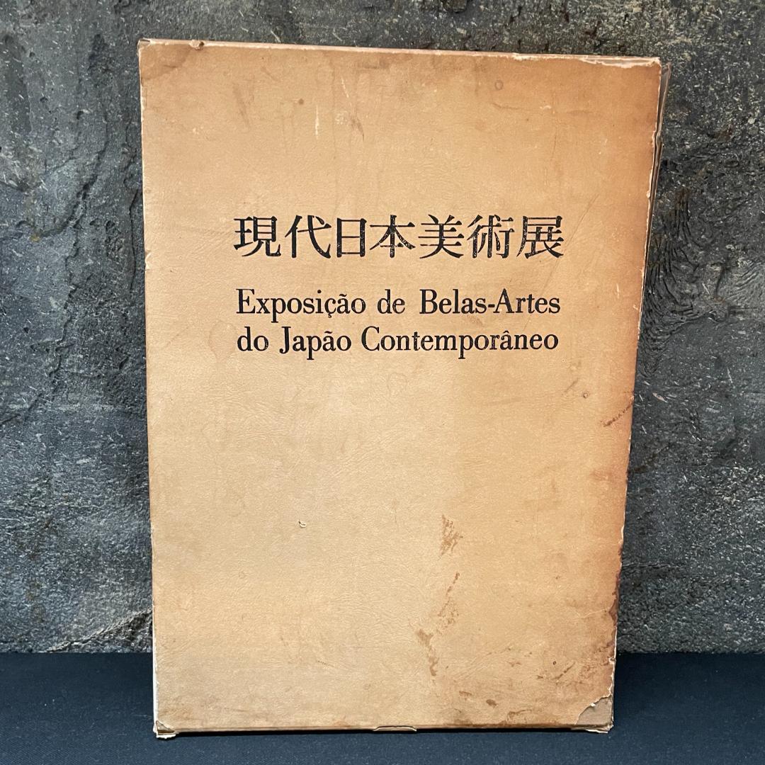 現代日本美術展 作品集 図録 アサヒ画廊発行 1976 サンパウロ美術館 希少 開幕】「まだまだざわつく日本美術」 サントリー美術館で8月24日まで