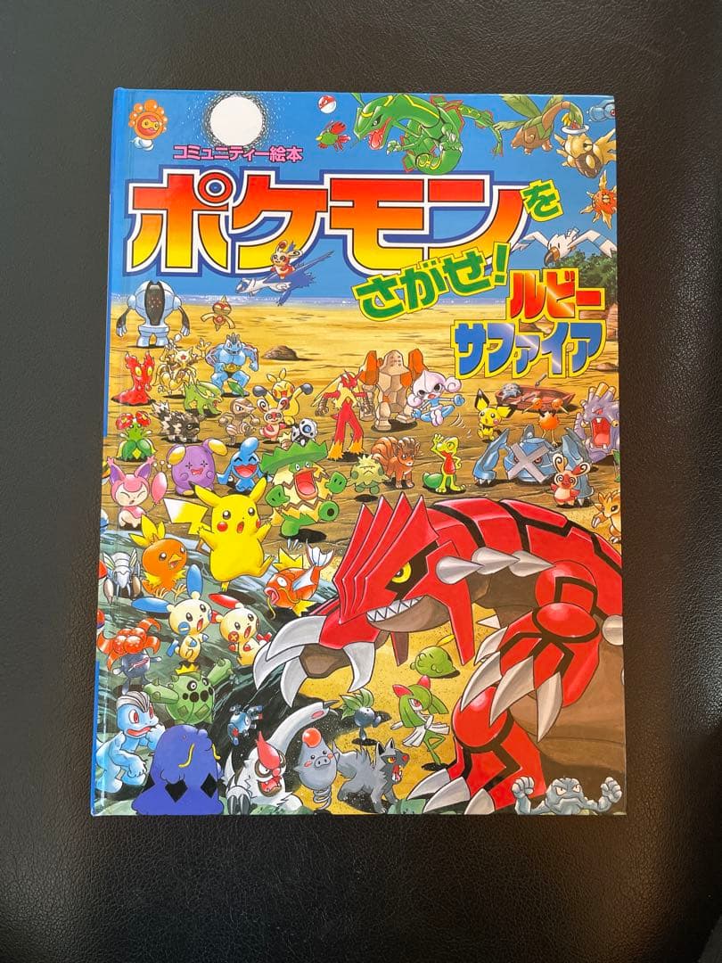 ポケモンをさがせ! ルビー・サファイア - メルカリ