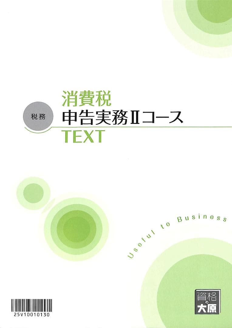 資格の大原 消費税 税務実務講座 税理士事務所で働き始めたばかりの人にオススメ。専門学校の大原の