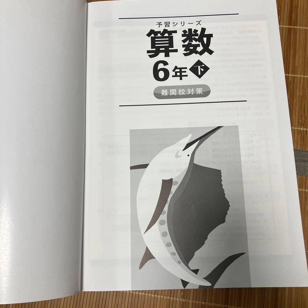 四谷大塚予習シリーズ 算数 6年下 難関校対策 - メルカリ