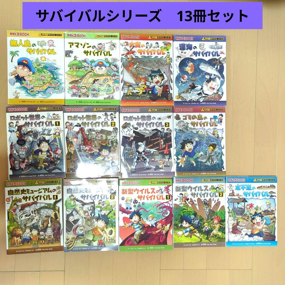 サバイバルシリーズ 13冊セット 科学漫画 かがくるブック 人気 本