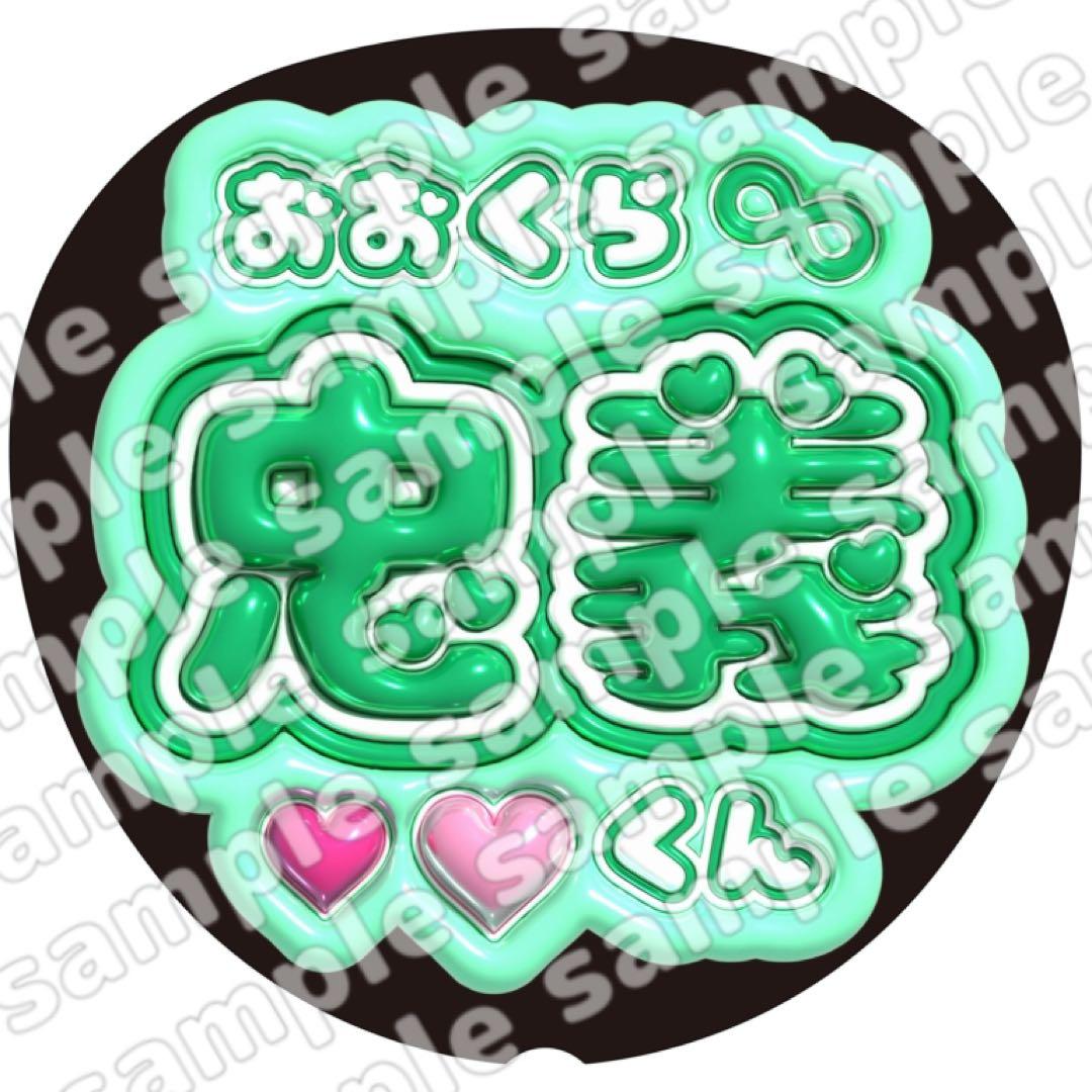 大倉 スーパーエイト super eight ぷっくり うちわ文字 ファンサ