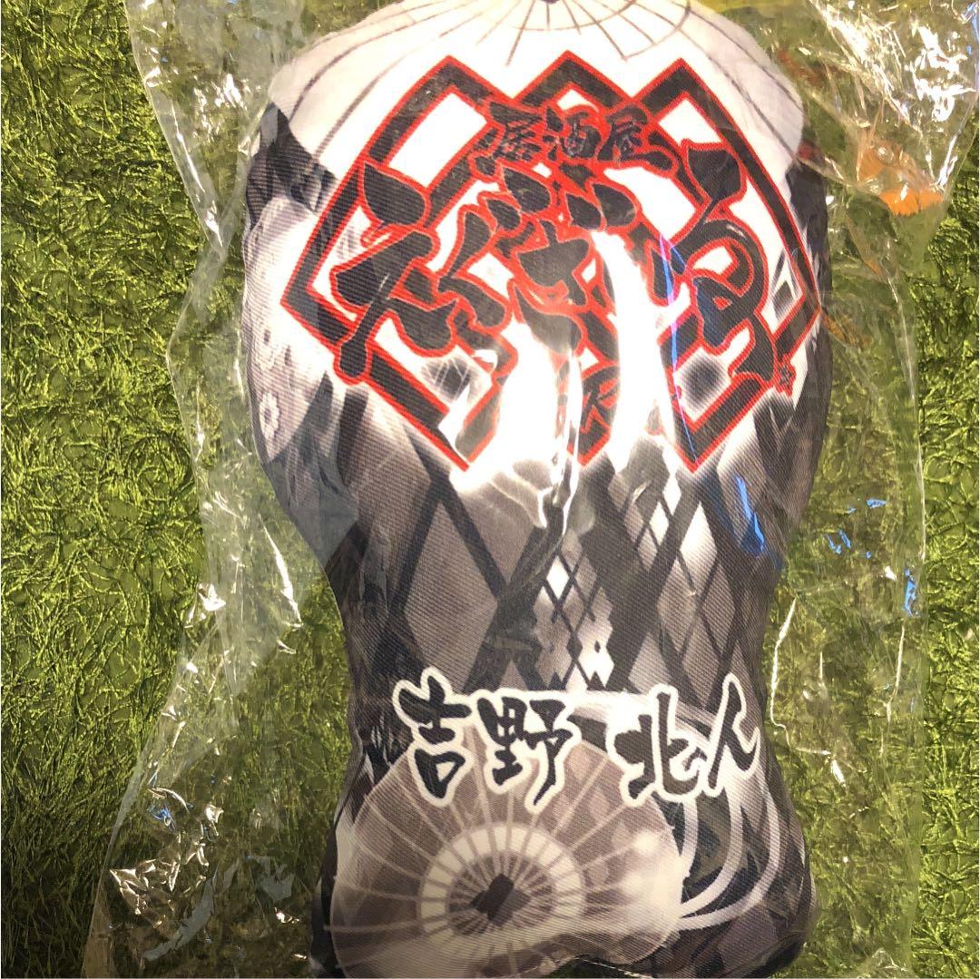 吉野北人 居酒屋えぐざいる クッション