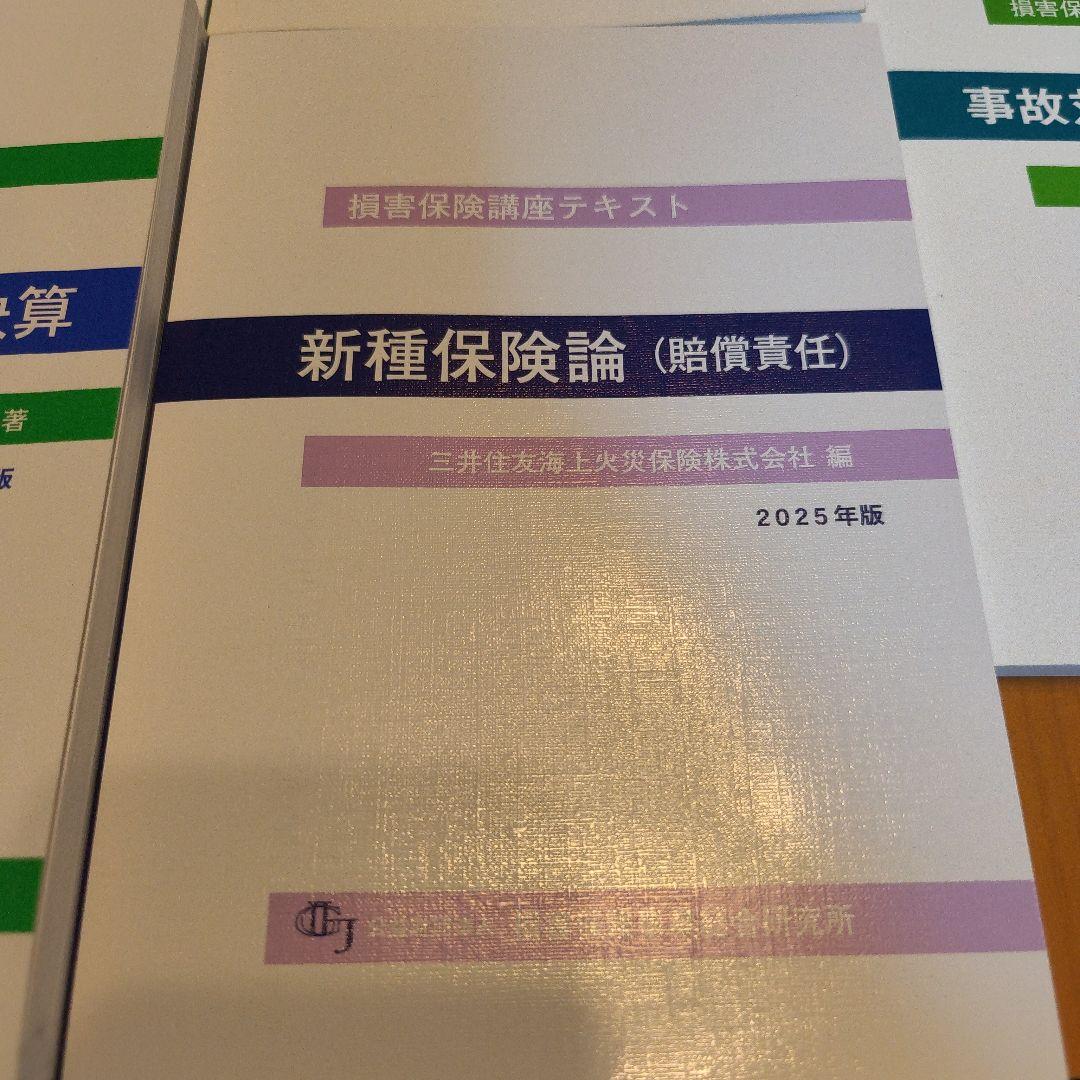 損害保険口座テキスト 10点セット