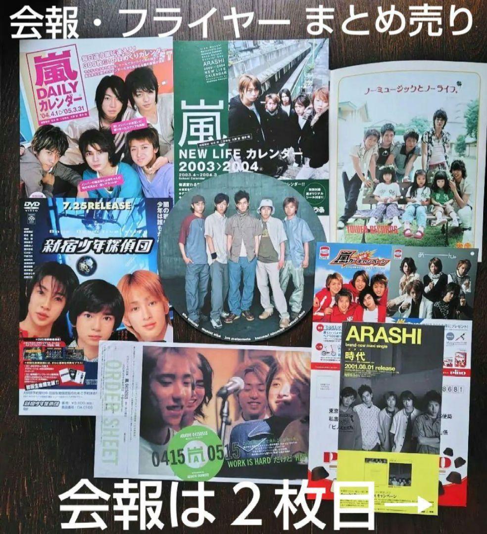 ARASHI 嵐 フライヤー 切り抜き 会報 まとめ売り - メルカリ