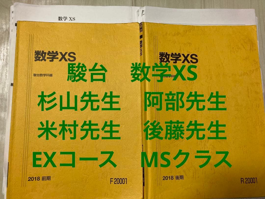 駿台 数学XS EXコース(MS) 杉山先生,阿部先生,米村先生,後藤先生) 楽天市場】駿台 東京大学/京都大学 東大/京大/医学部コース 数学XS/ZS