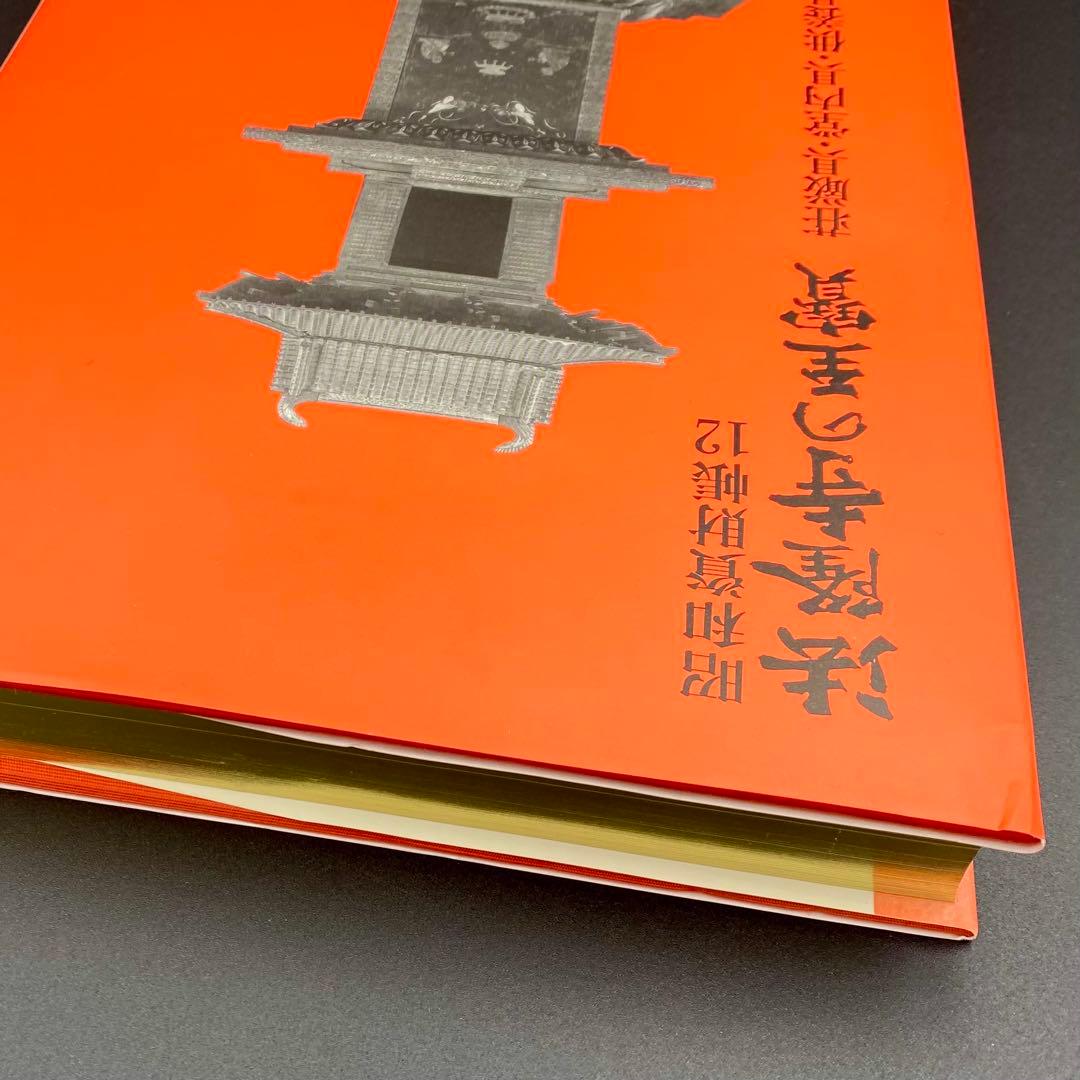古書】 昭和資材帳12 法隆寺の至宝 荘厳具 堂内具 供養具 非厳具