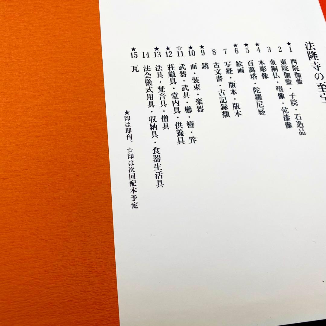 古書】 昭和資材帳12 法隆寺の至宝 荘厳具 堂内具 供養具 非厳具