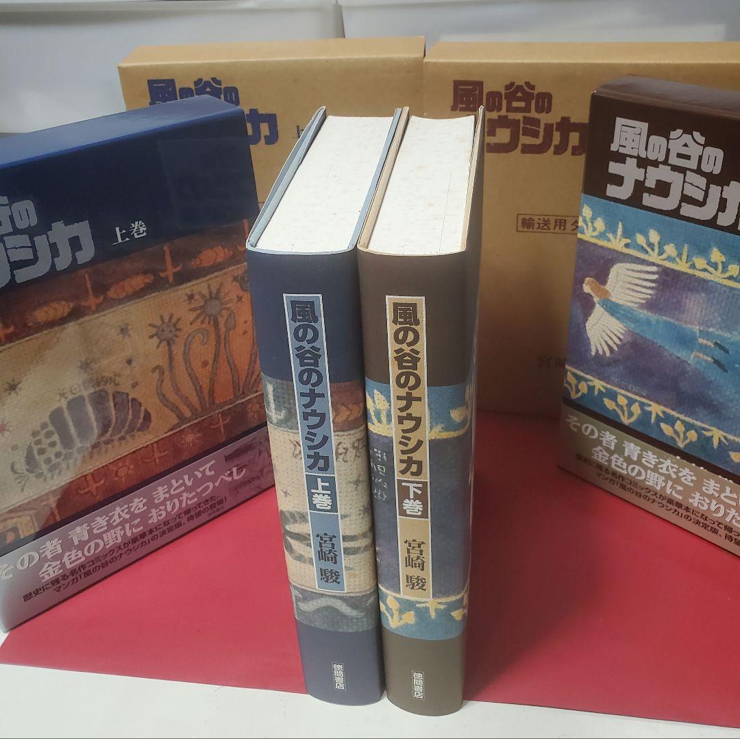 豪華版　風の谷のナウシカ　 上下巻　宮崎駿　小口に経年シミあり。 豪華装丁本 風の谷のナウシカ（下）｜三鷹の森ジブリ美術館オンライン