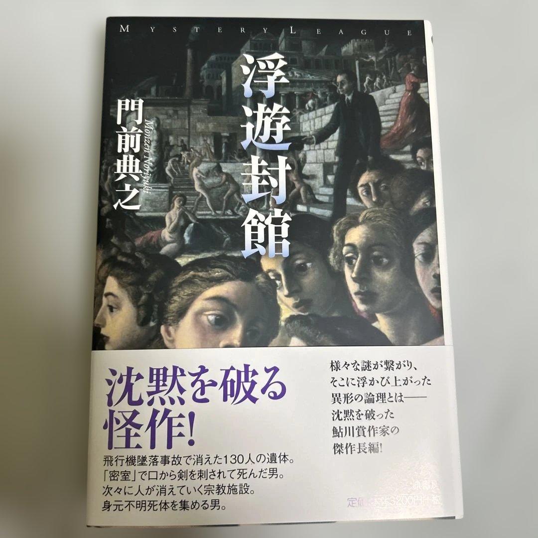 浮遊封館 著者サイン入り - メルカリ