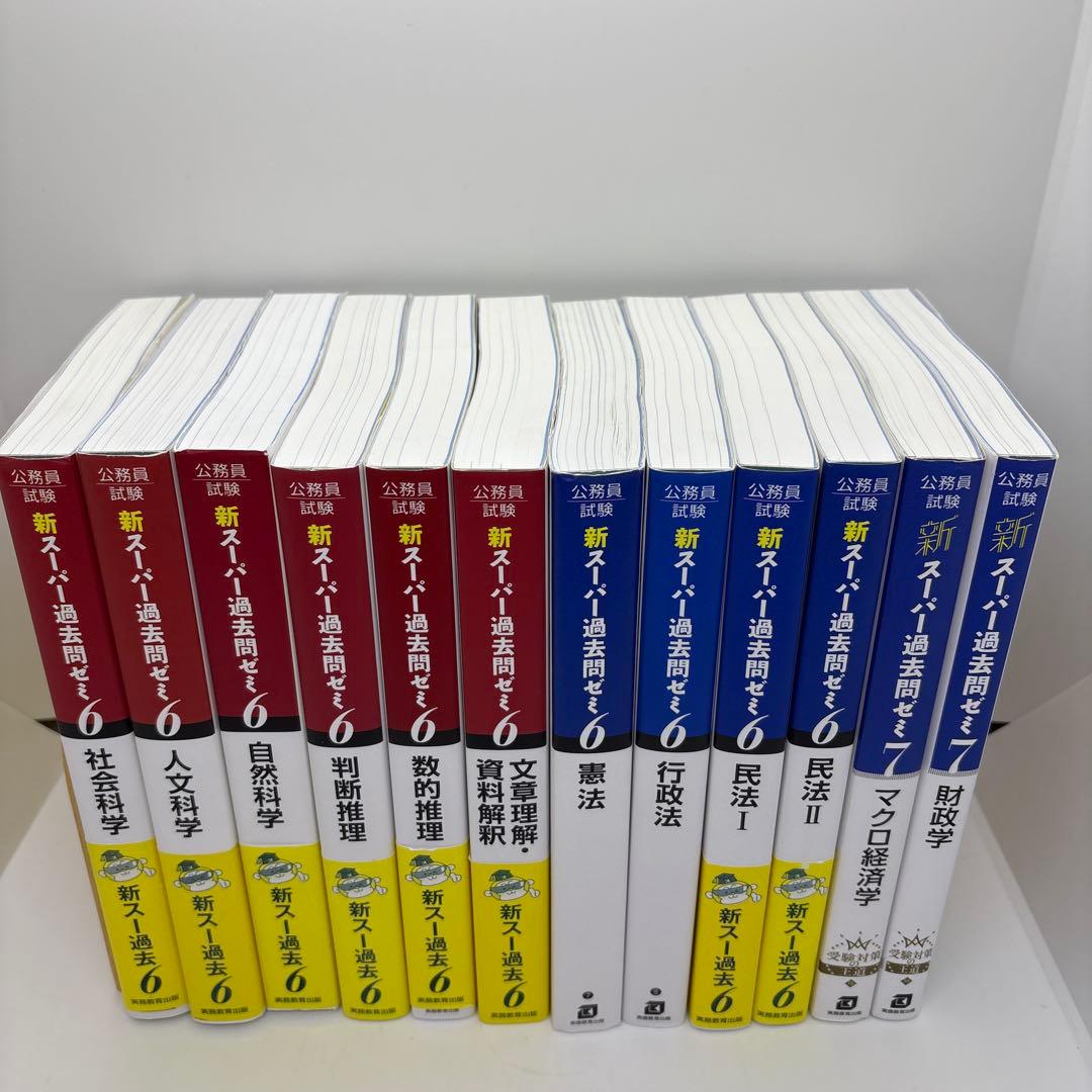 公務員試験 新スーパー過去問ゼミ 教養分野6冊 専門分野6冊 計12冊
