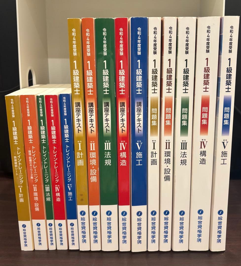 総合資格一級建築士令和4年版短期学科セット