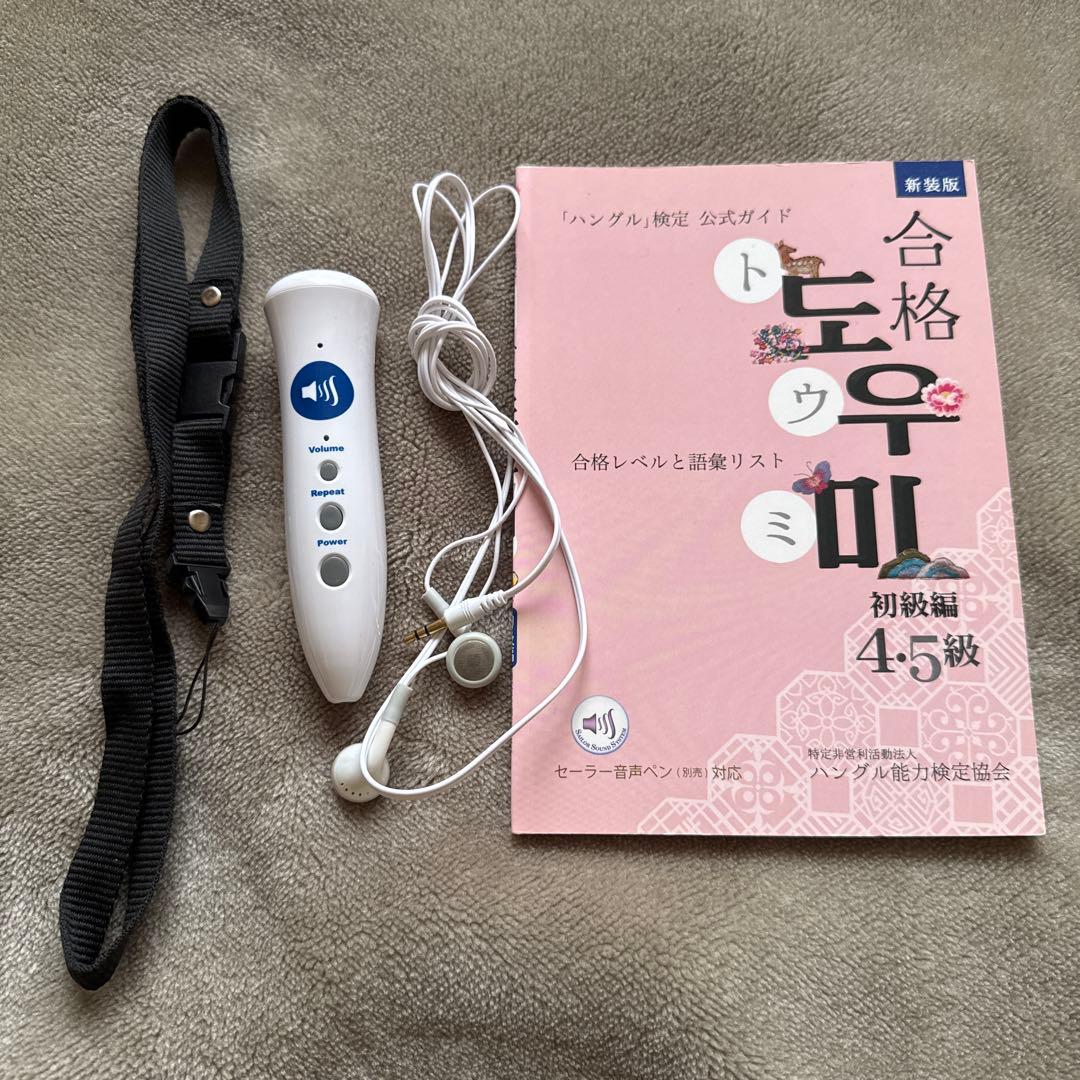 ハングル検定 音声ペン 合格トウミ 初級編 セット - メルカリ