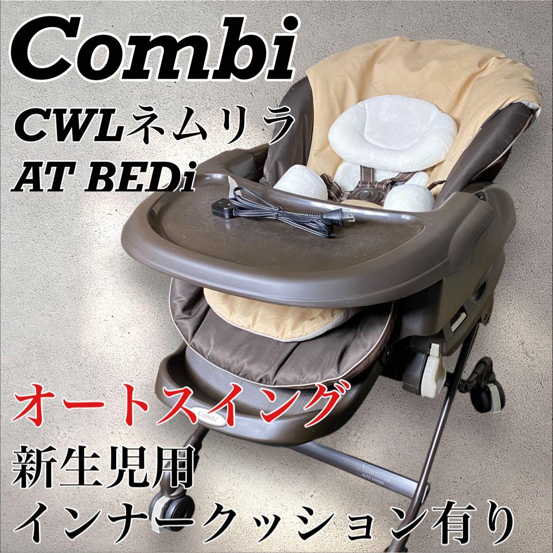 コンビ ネムリラ オートスウィング ベビーラック・チェア ハイローチェア 電動 Combi コンビ ハイ＆ロー オートスウィングラック ネムリラ | ハイ