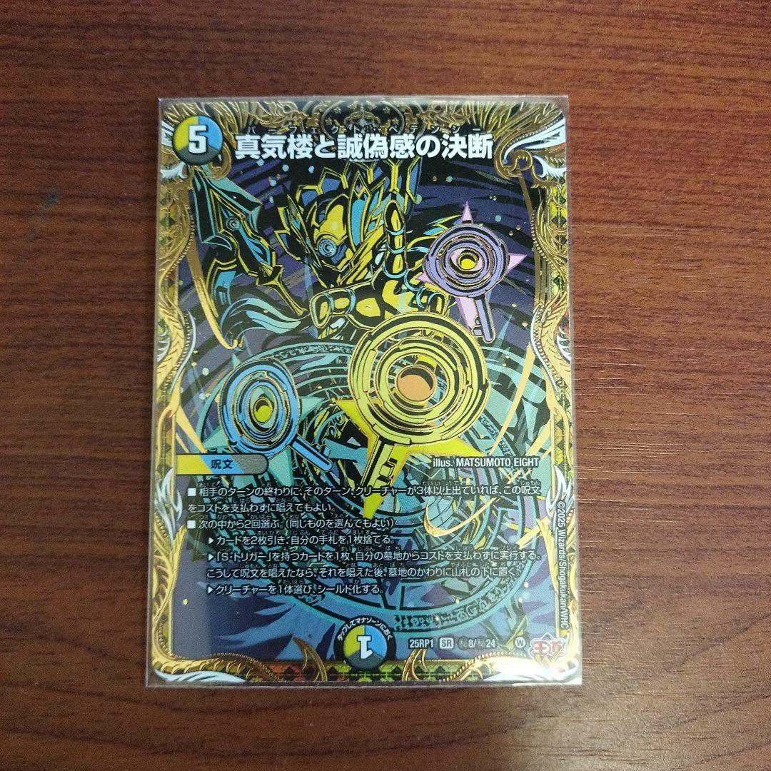 yu-to　真気楼と誠偽感の決断　シークレット SE 真気楼と誠偽感の決断(シークレットレア仕様) 買取 | [DM25-RP1