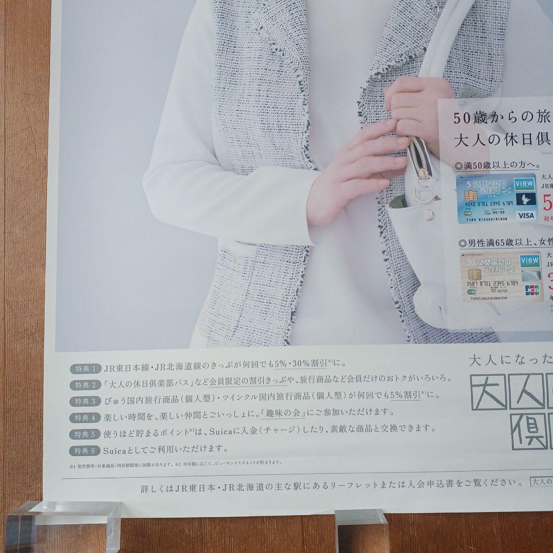 JRポスター 吉永小百合 『大人の休日倶楽部』 B1サイズ 非売品