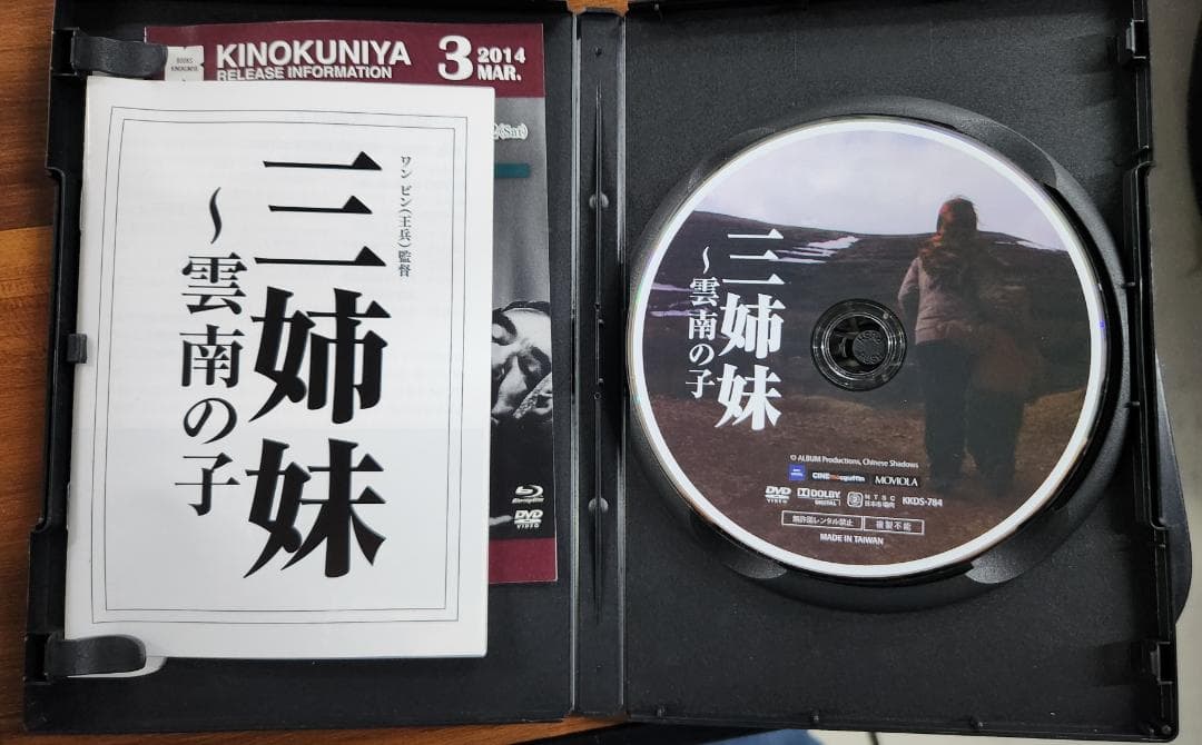 DVD　三姉妹　雲南の子