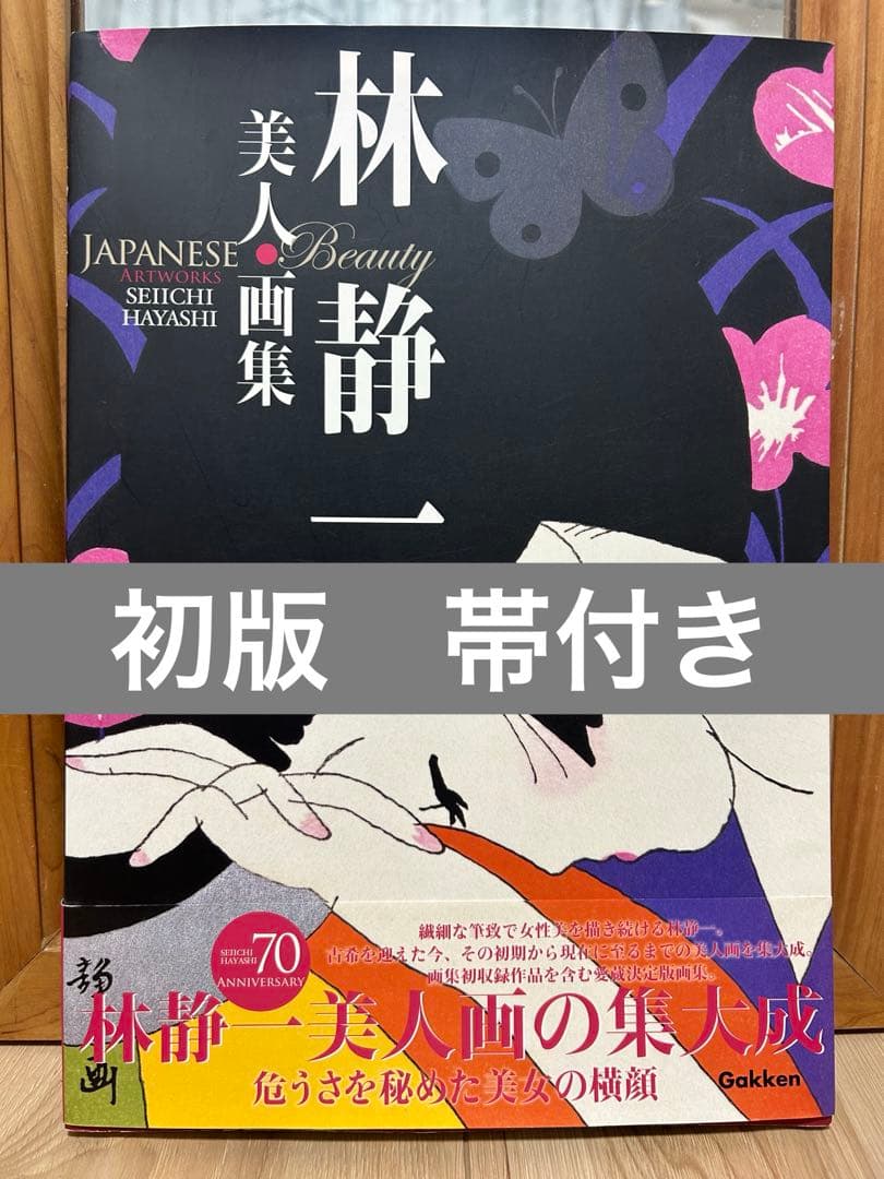 林静一美人画集 初版 帯付き - メルカリ