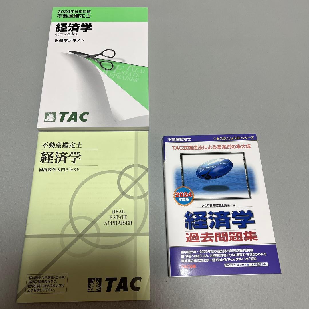 TAC 不動産鑑定士 経済学2026他セット - メルカリ