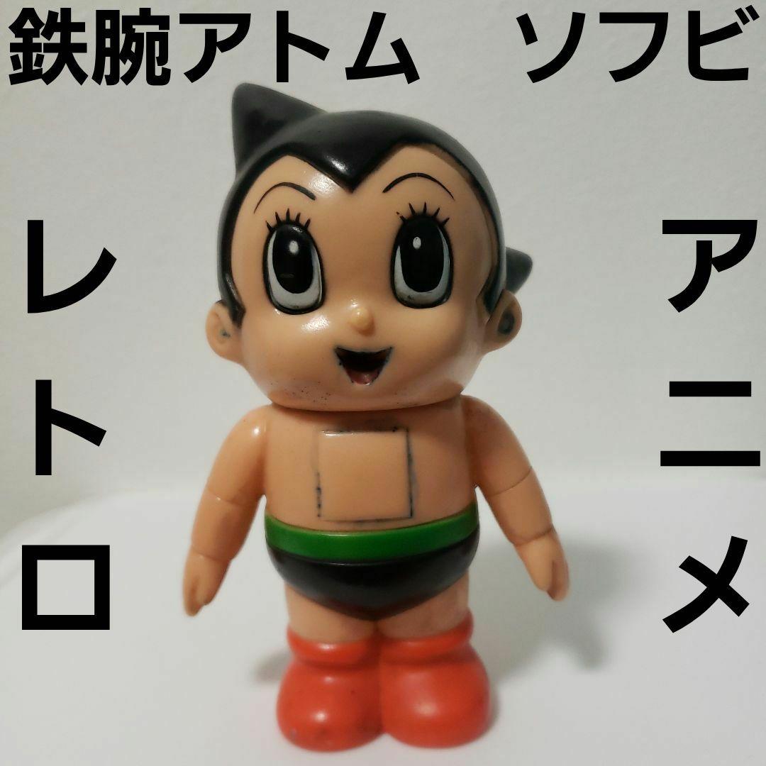 鉄腕アトム ソフビ フィギュア レトロ レア 昭和 アニメ 昔 グッズ