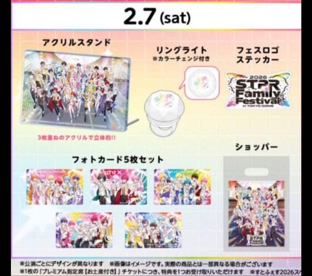 STPRファミリーフェスティバル2026 アップグレード席特典グッズ➕銀テ1