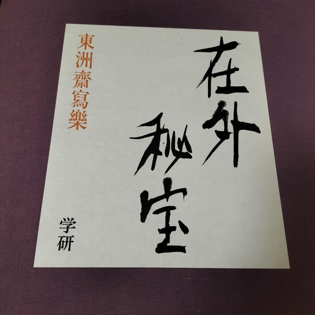 美品！学研 在外秘宝 全6巻セット 浮世絵集成 日本画集 べらぼう