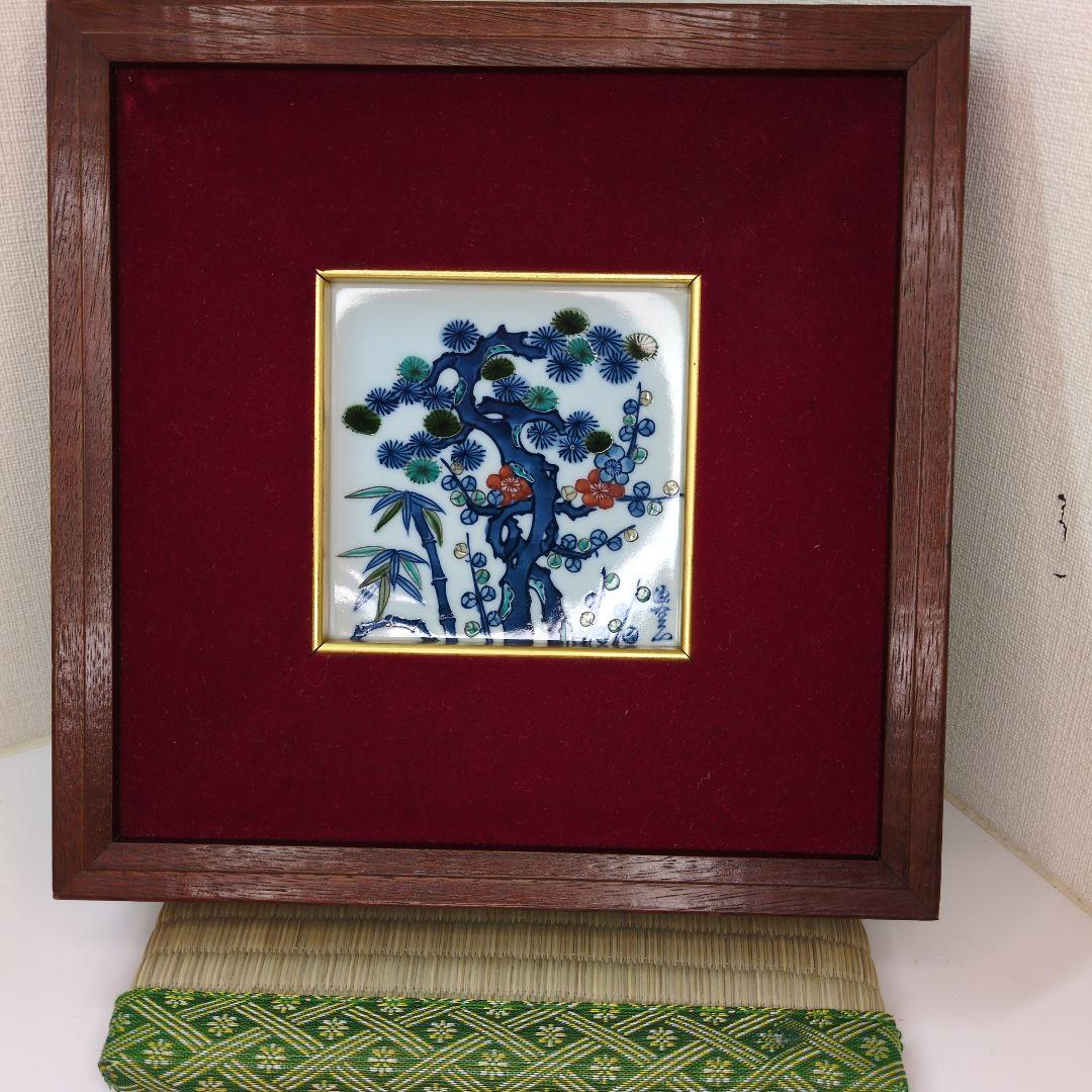 有田焼 源右衛門 松竹梅 陶板 陶額 送料無料 箱無し - メルカリ