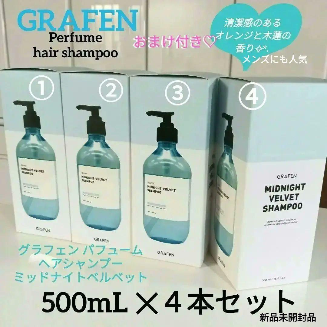 【新品】グラフェン 脱毛育毛 パフュームヘアシャンプー 4本セット おまけ付き♡ Qoo10] グラフェン [公式]パフュームヘアシャンプー 500