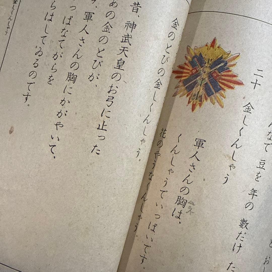 当時物 昭和 17年 文部省 教科書 よみかた 四 国語 黒塗り教科書