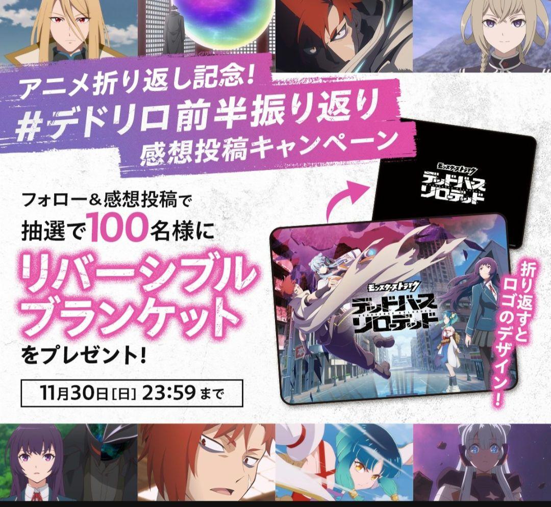 非売品】モンスターストライク デッドバースリローデッド ブランケット