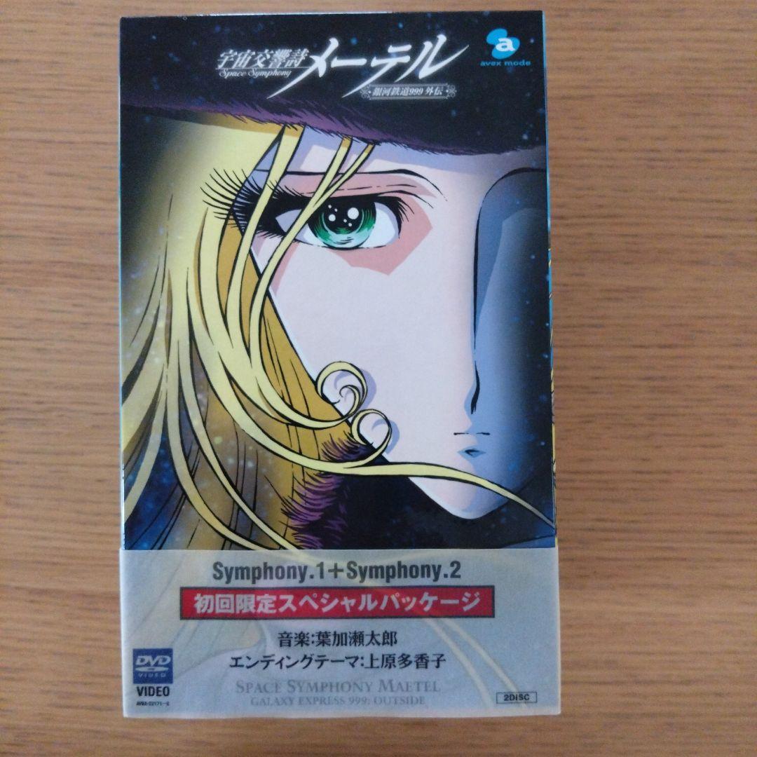 宇宙交響詩 メーテル～銀河鉄道999外伝～」初回限定DVDBOX 松本零士