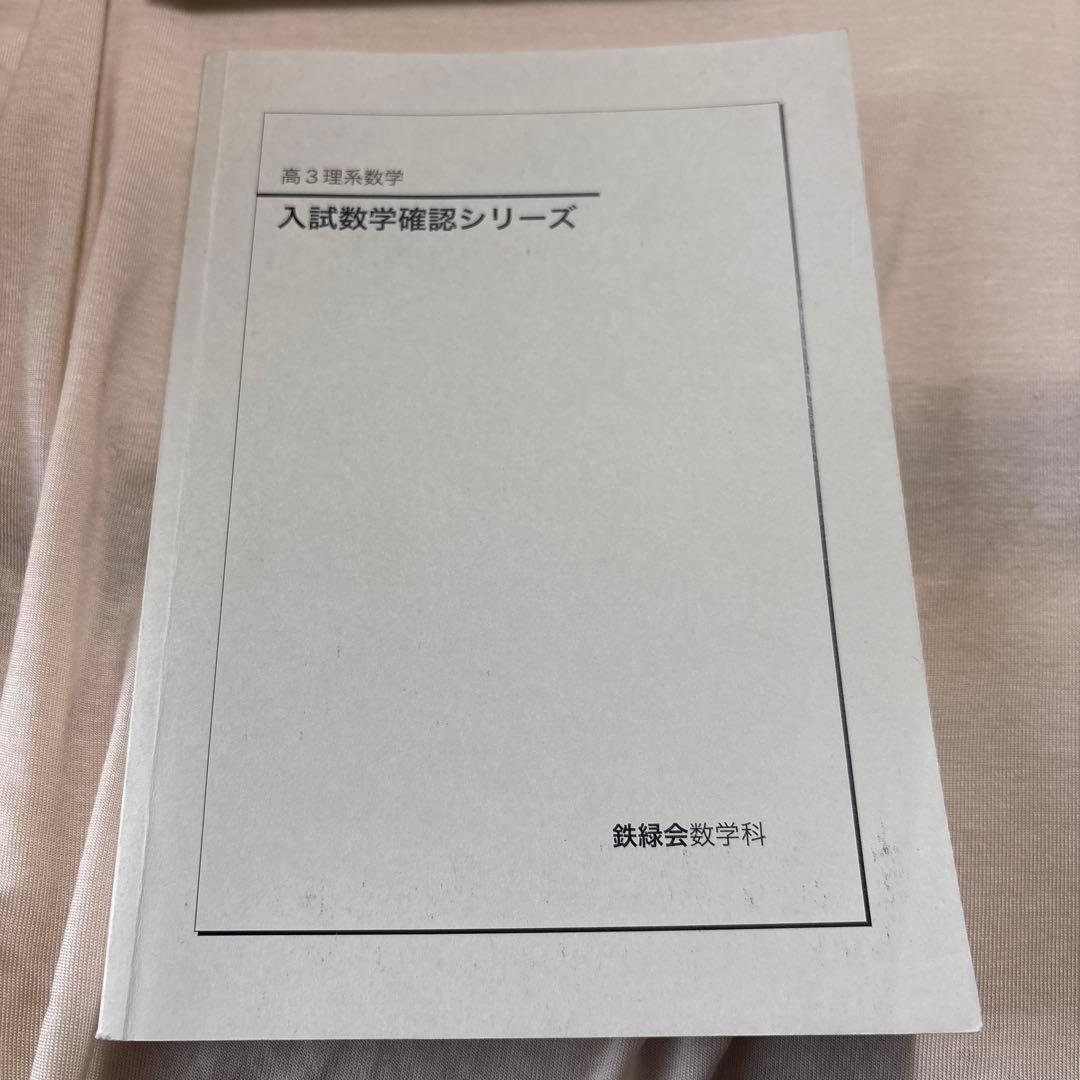 鉄緑会 高３ 理系数学 入試数学確認シリーズ 鉄緑会 高3理系数学 入試数学確認シリーズ - メルカリ