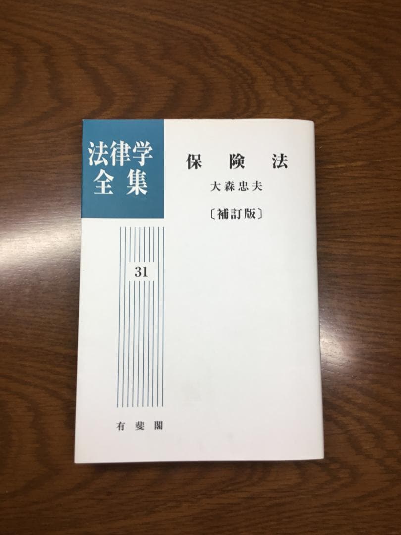 【値下げ】保険法 法律学全集 31〔補訂版〕大森 忠夫著：匿名配送 保険法 補訂版 法律学全集 (31) | 大森 忠夫 |本 | 通販 | Amazon