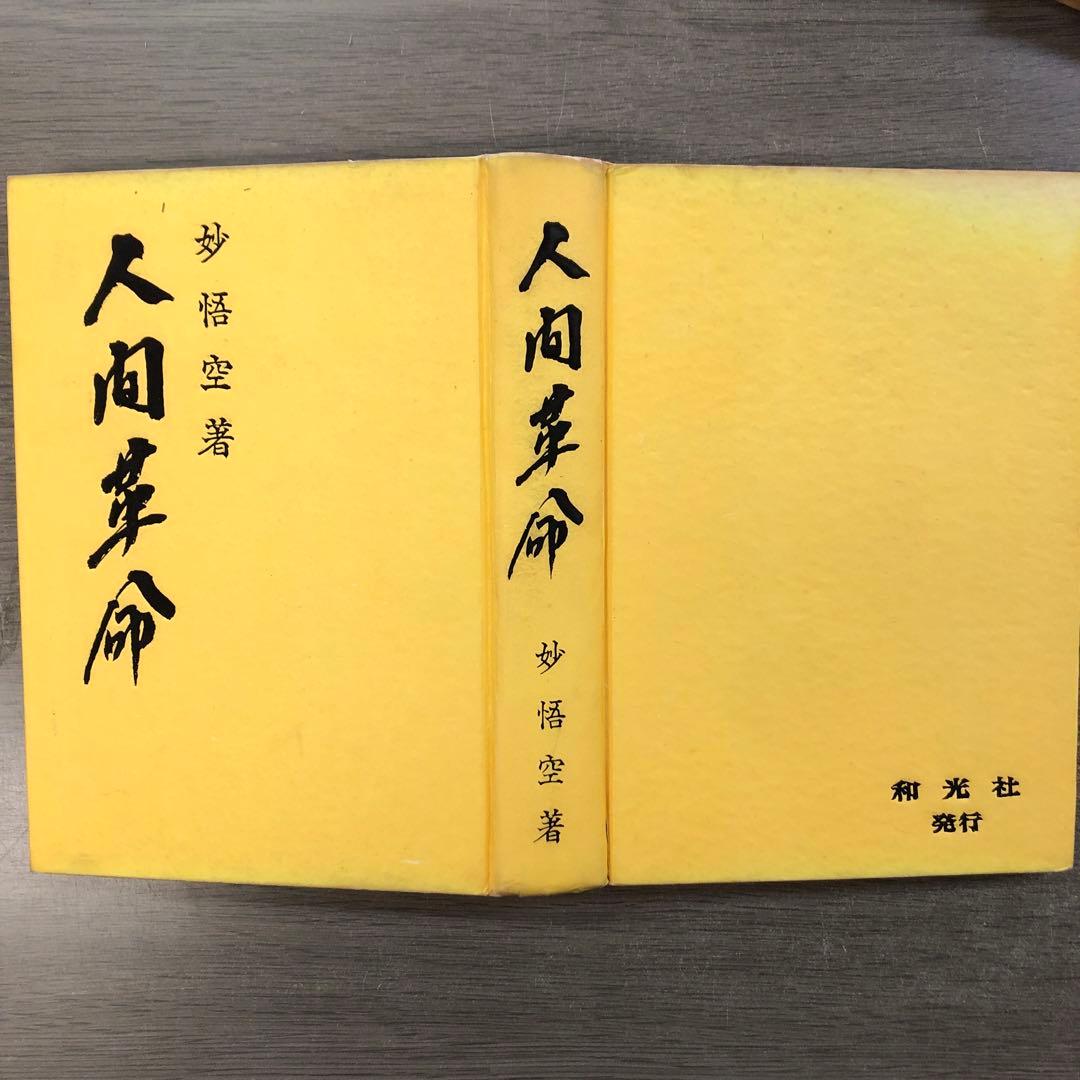 和光社版○妙悟空(戸田城聖)【人間革命】創価学会/牧口常三郎/日蓮正宗