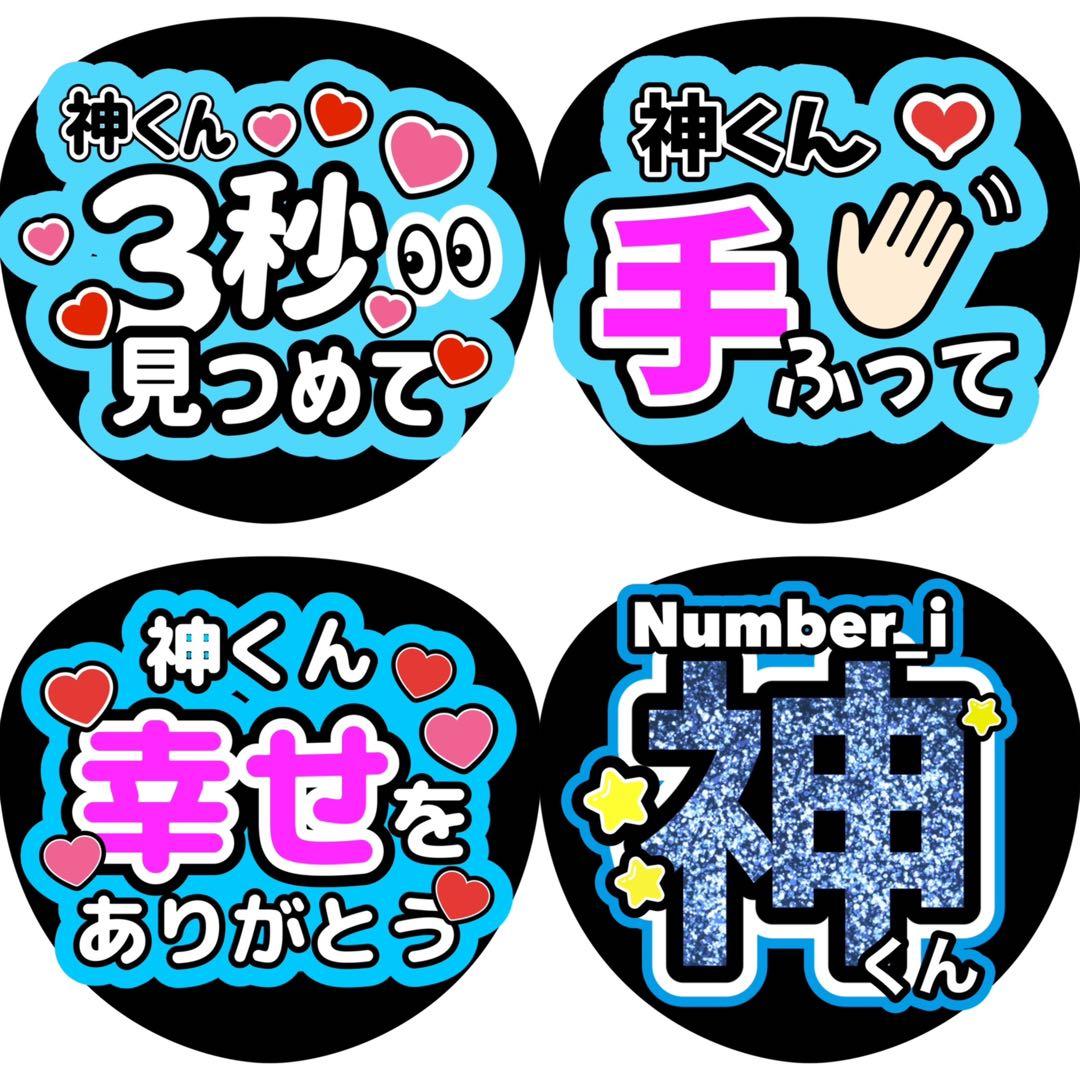 神宮寺勇太 Number_i うちわ文字 ファンサうちわ - メルカリ