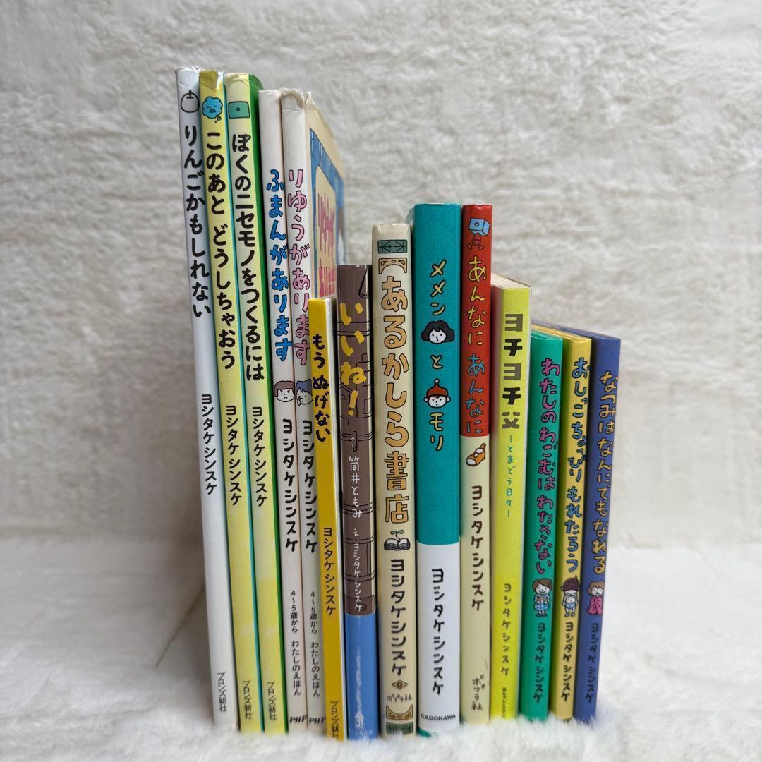 14冊セット】ヨシタケシンスケ絵本・児童書 美品多数 - メルカリ