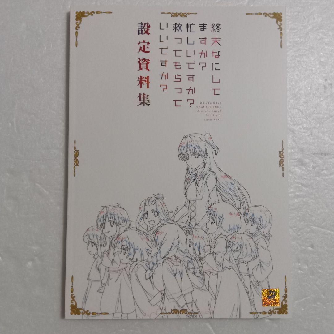 終末なにしてますか？忙しいですか？救ってもらっていいですか？設定資料集スタッフ本