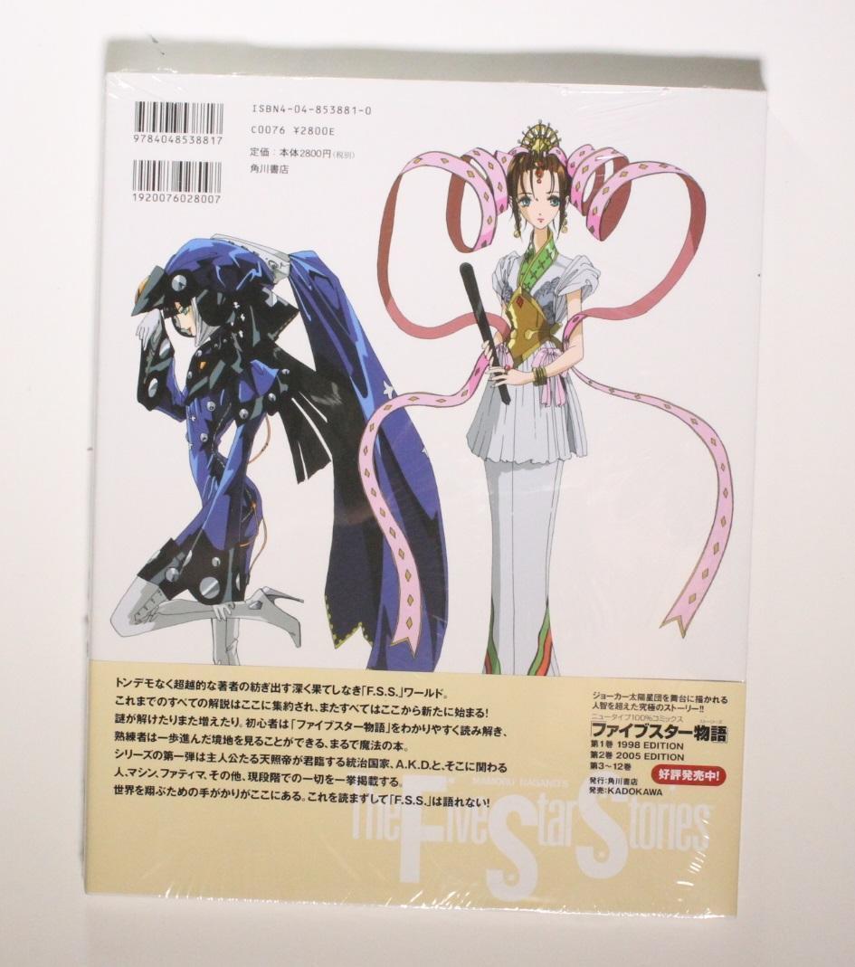 ファイブスター物語 永野 護/ F.S.S.DESIGNS 大型本 設定資料集