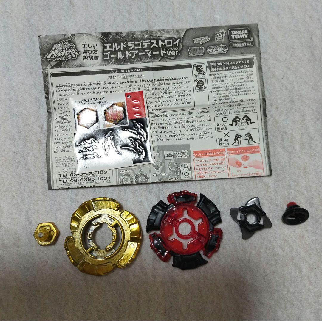 メタルファイトベイブレード エルドラゴデストロイ ゴールドアーマード