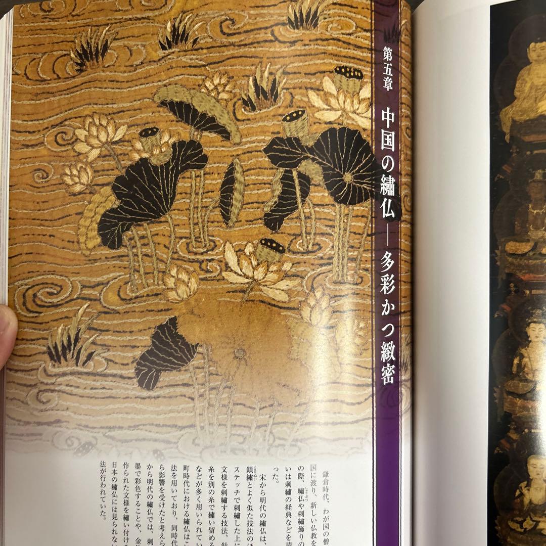 図録 カタログ 糸のみほとけ 仏教美術 繍仏 曼荼羅 天寿国繍帳 - メルカリ