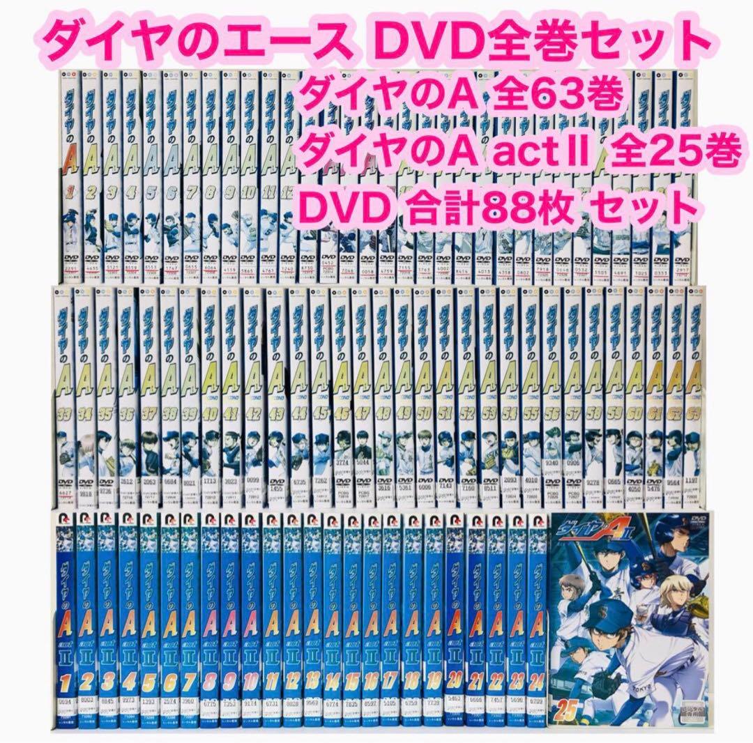 ダイヤのA(ダイヤのエース) DVD全巻セット 合計88枚 1期～actⅡ全話