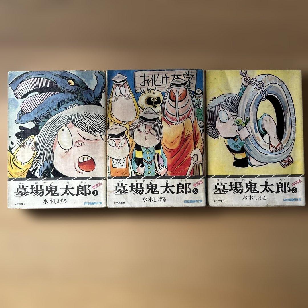 初版】水木しげる ［復刻版］墓場鬼太郎 二見書房サラ文庫 - メルカリ