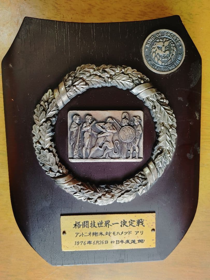 格闘技世界一決定戦 アントニオ猪木 対 モハメド・アリ 開催記念の盾