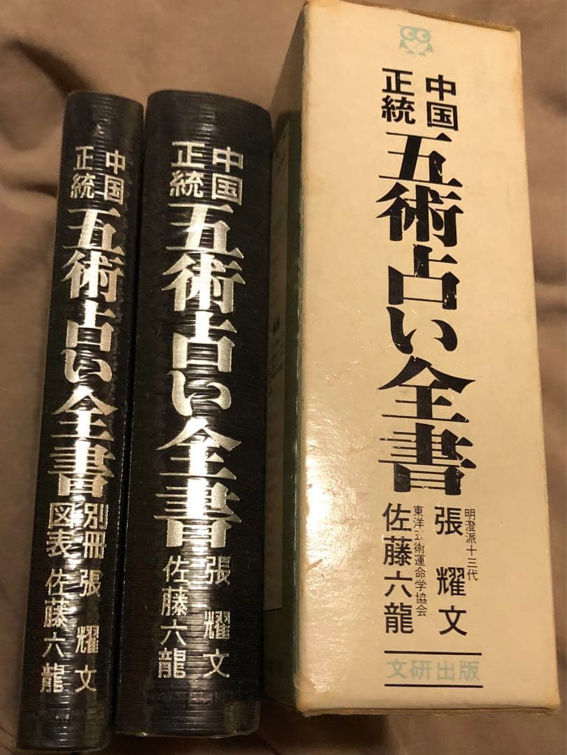 中国正統 五術占い全書 + 別冊図表 2冊セット 張耀文・佐藤六龍 文研