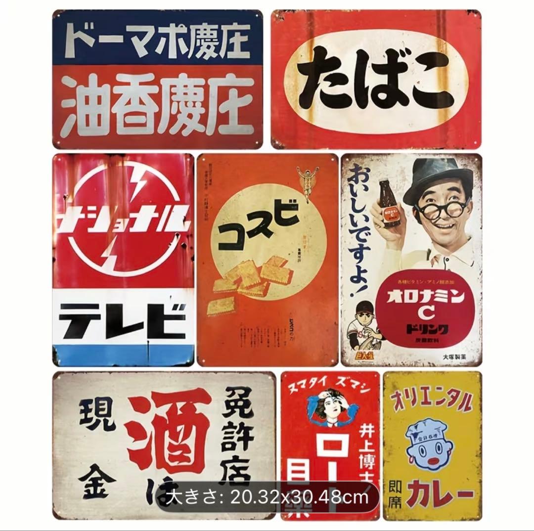 8枚セット ブリキ看板 昭和レトロ 新品 アンティーク 懐かしい 店舗
