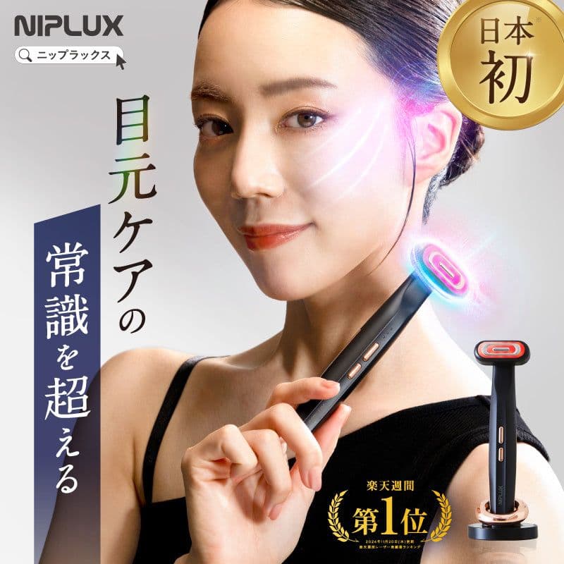 【新品・未使用】NIPLUX REFINE EYE 360°回転ヘッド美顔器 NIPLUX 目元専用美顔器 NIPLUX REFINE EYE リファインアイ ems美顔器
