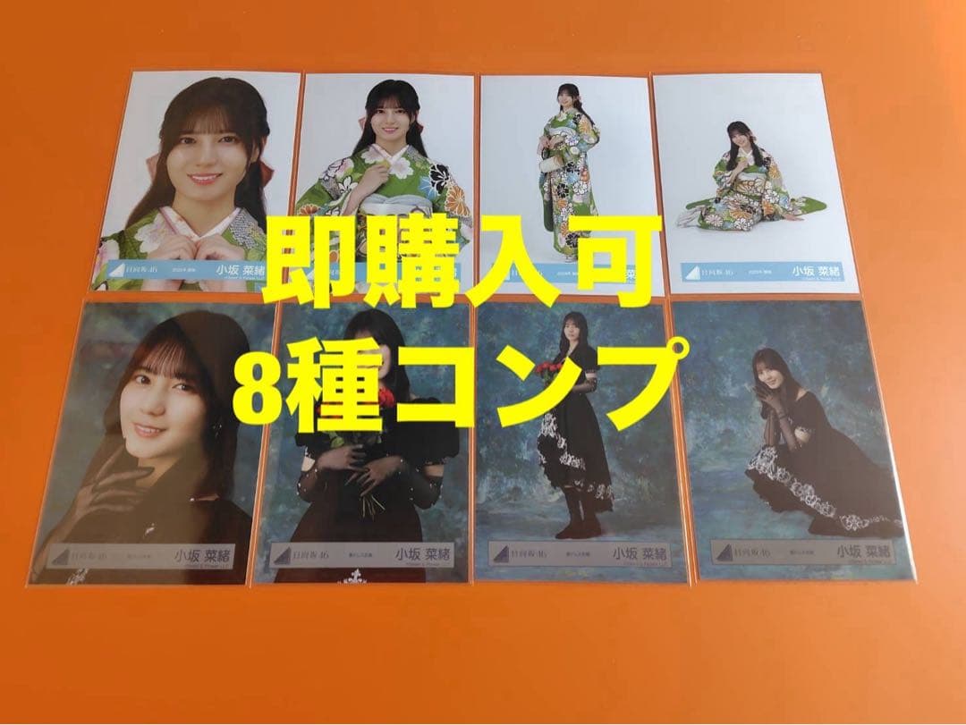 小坂菜緒 日向坂46 ランダム生写真 8種コンプ 最新 - メルカリ