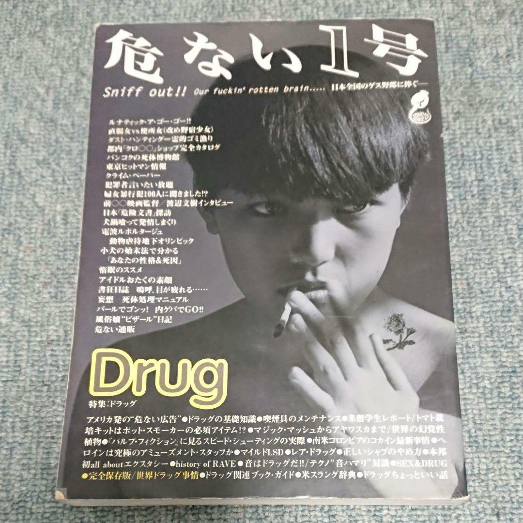 絶版 危ない1号 危ない28号 計11冊 青山正明 村崎百郎 クーロン黒沢